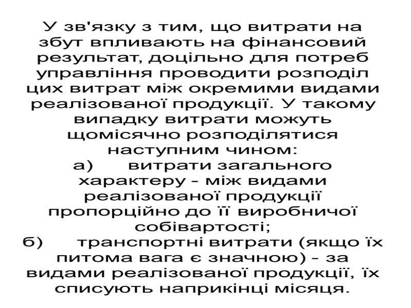 У зв'язку з тим, що витрати на збут впливають на фінансовий результат, доцільно для